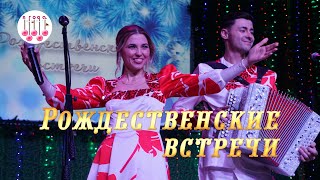 Рождественские встречи в Мошковском РДК. Концерт дуэтов \