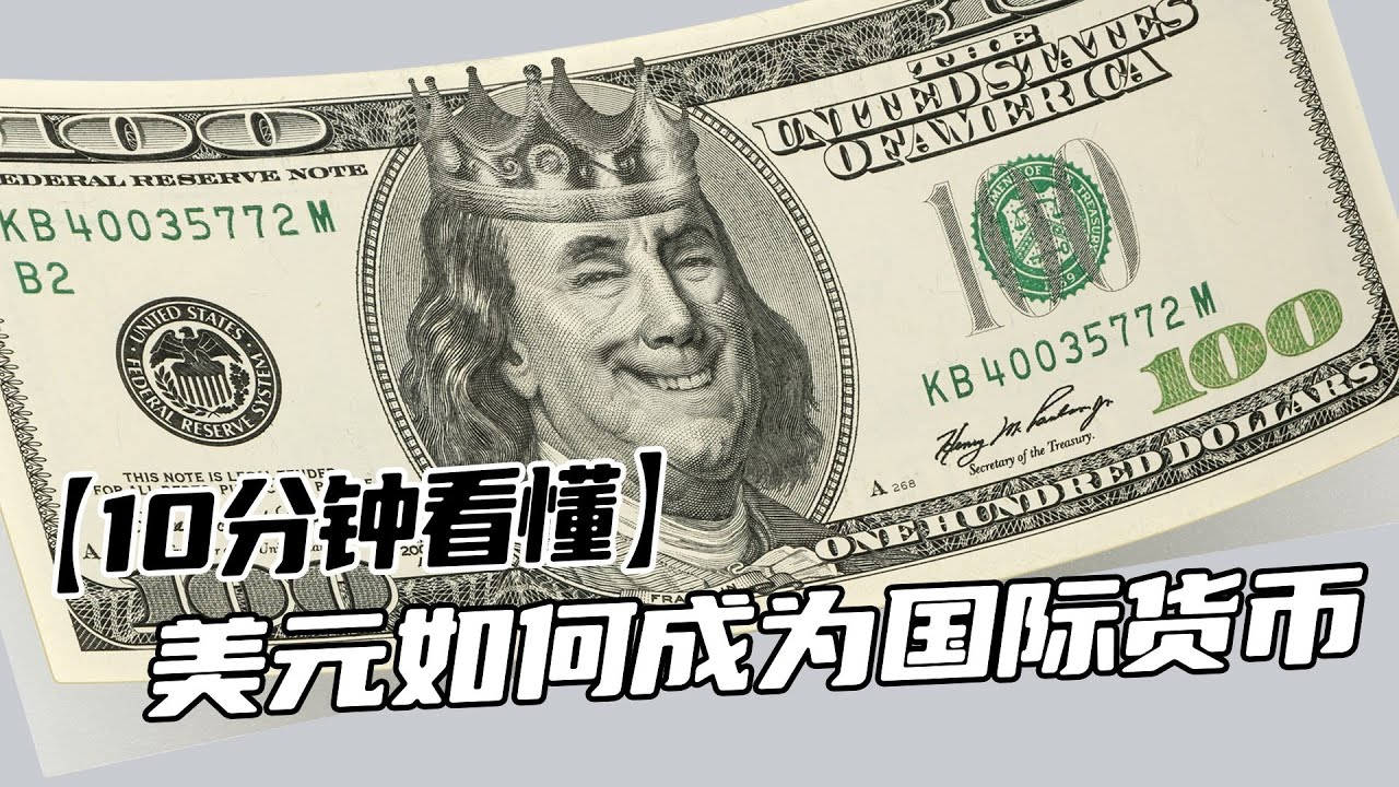 【10分钟看懂】美元如何成为国际货币