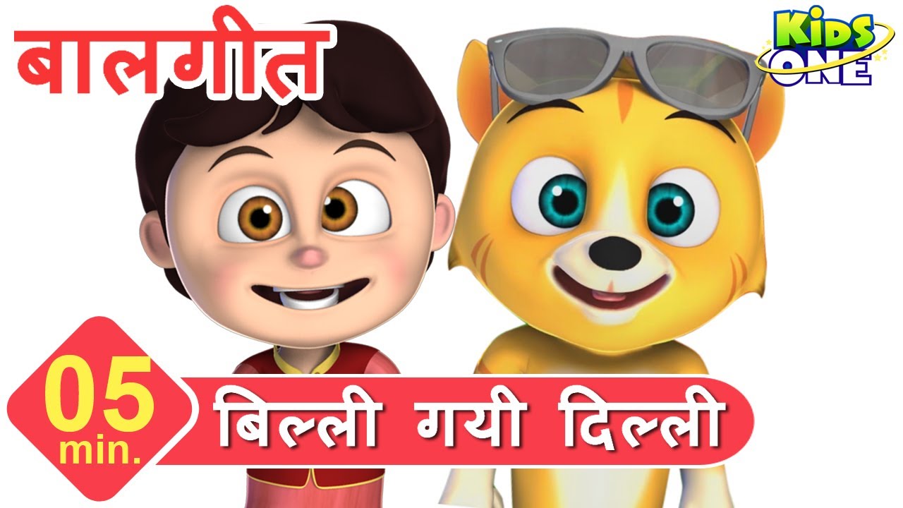 बिल्ली गयी दिल्ली | हिंदी बालगीत | Billi Gayee Dilli Dilli Mein Tha Bandar - KidsOneHindi