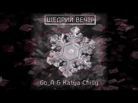 Go-A - Щедрий вечір (ft. Katya Chilly, 31 декабря 2017)