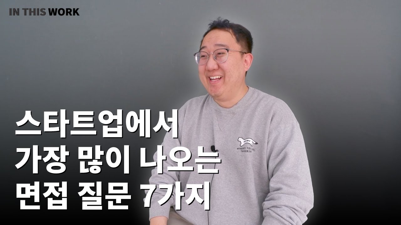 스타트업에서 가장 많이 나오는 면접 질문 7가지
