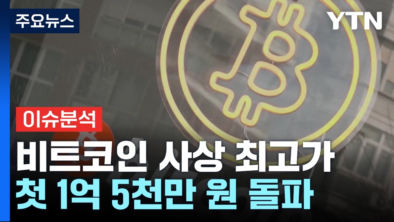 [뉴스나우] 비트코인, 사상 첫 11만 달러 돌파...어디까지 갈까? / YTN