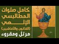كامل صلوات المطالبسي الإلهي القانون والأفاشين وقطع قبل المناولة مرتلة ومقروءة