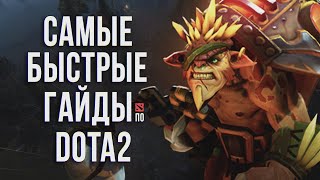 САМЫЙ БЫСТРЫЙ ГАЙД - БРИСТЛБЕК/БРИСТ/BRISTLEBACK DOTA 2