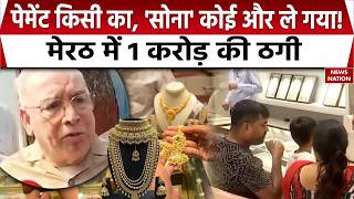 Meerut Jewellery Fraud: New idea of ​​gold fraud, payment made over phone, someone else absconds with the gold!