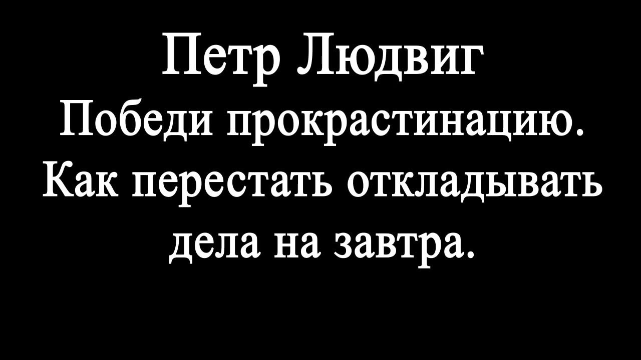 Петр Людвиг Победи прокрастинацию Как перестать откладывать дела на ...