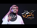 طائر الشوق هيثم الملحاني مؤثرات 2021 