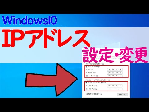 【Windows 10】IPアドレスの設定や変更方法