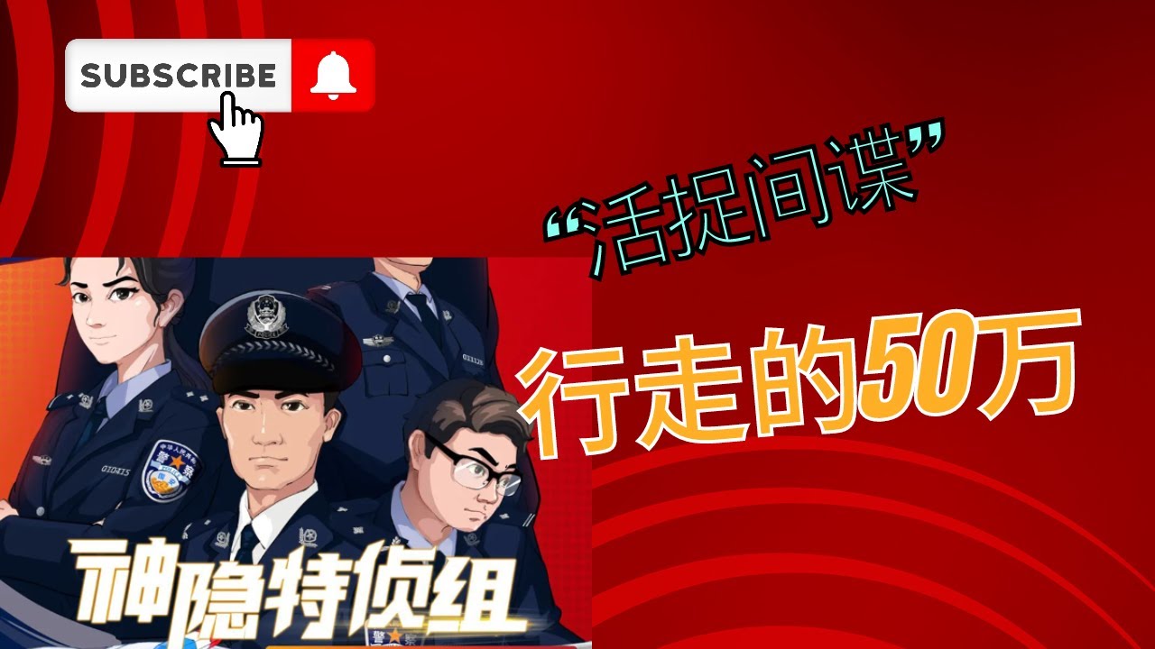 赴华旅行风险提示:中国到处抓间谍,你是不是行走的50 万? - YouTube