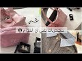 مشترياتي من شي ان لدوام     