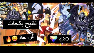 باونتي راش تفتيح بكجات الحظ رهييب ‍#باونتي_راش #opbr #onepiece #العراق #السعودية #باونتي #لوفي