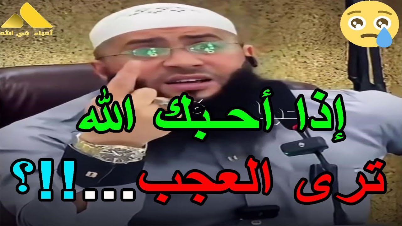 إذا أحبك الله ترى العجب الشيخ حمزة درويش