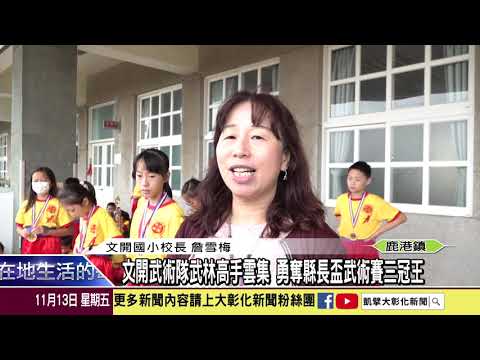 1091113文開武術隊武林高手雲集 勇奪縣長盃武術賽三冠王