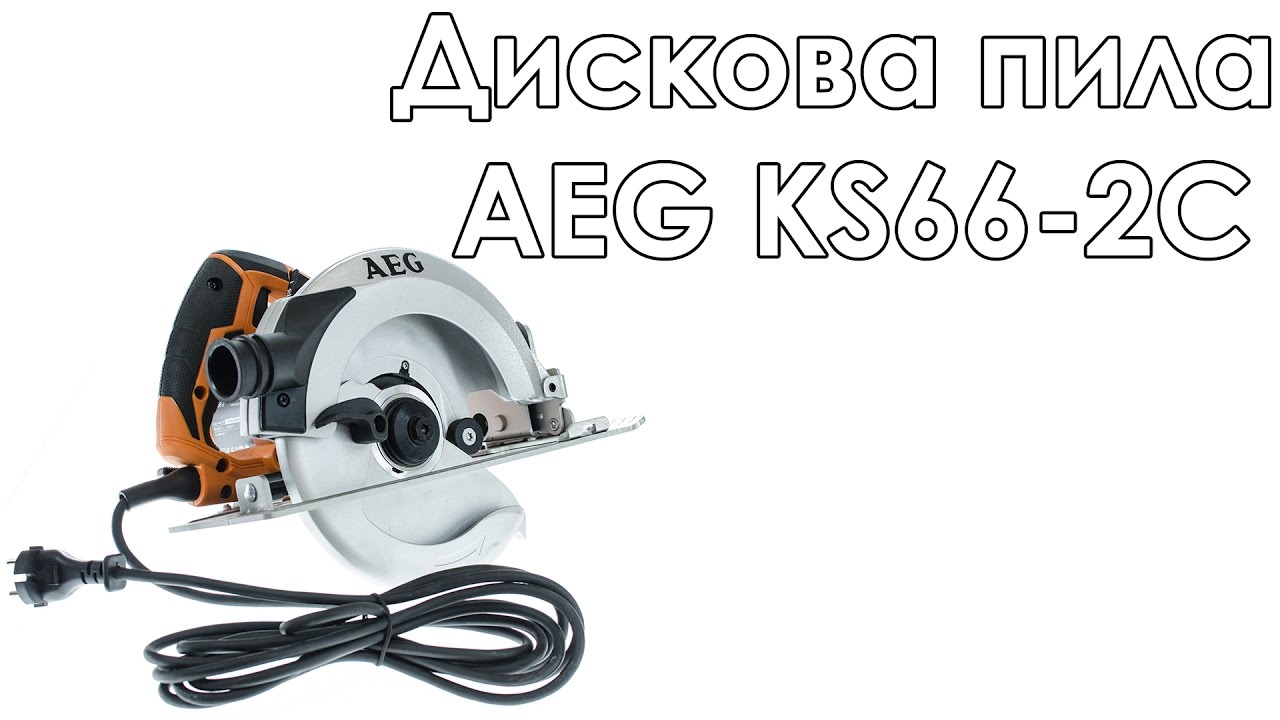 Пила aeg ks 66 2