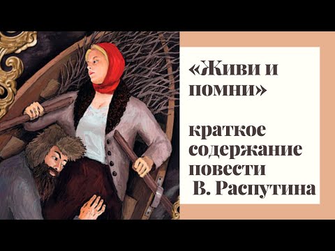 «ЖИВИ И ПОМНИ» — краткое содержание повести В. Распутина