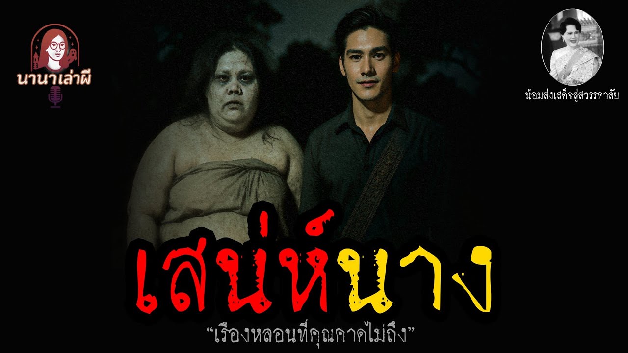 เสน่ห์นาง | นานาเล่าผี