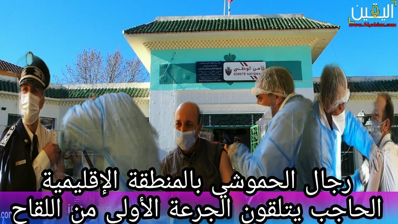 رجال الحموشي بالمنطقة الإقليمية الحاجب يتلقون الجرعة الأولى من اللقاح