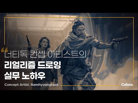 컨셉 아티스트 남형택 "리얼리즘 드로잉으로 스토리가 담긴 입체적인 캐릭터 제작하기" | Coloso_trailer