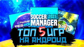ТОП 5 ИГР ПРО ФУТБОЛ НА АНДРОИД / ОФФЛАЙН И ОНЛАЙН / ССЫЛКИ В ОПИСАНИИ screenshot 4