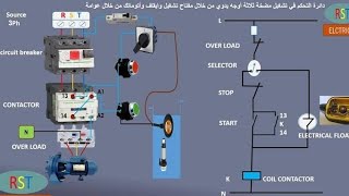 كورس كلاسيك كنترول عملي - دائره التحكم لتشغيل محرك واحد-CLASSIC CONTROL COURSE-PRACTICAL