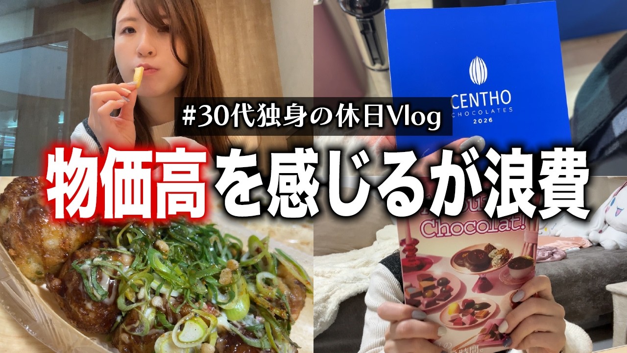 節約できない女の休日Vlog │ 浪費・ひとり・購入品