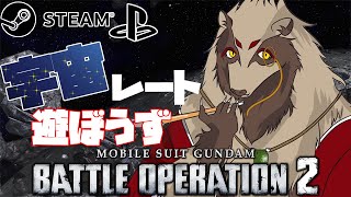 【#バトオペ２/PC版、PS版】宇宙・・・・・果てしなく宇宙レート！機動戦士ガンダムバトルオペレーション2