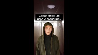 Самая опасная игра с Сознанием | Страшилки Шортс screenshot 5