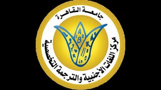 مركز جامعة القاهرة للغات الأجنبية والترجمة