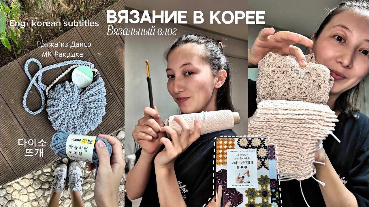 ВЛОГ: Вязание в Корее 2/ Мотивы крючком и обзор на крючки Tulip/ Где купить пряжу в Корее? / Daiso