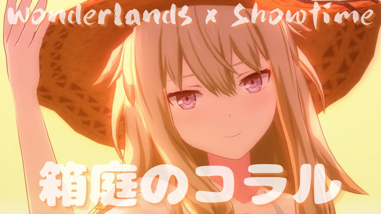 Wonderlands x Showtime - 箱庭のコラル【3rd Anniv. MV】#鳳えむ