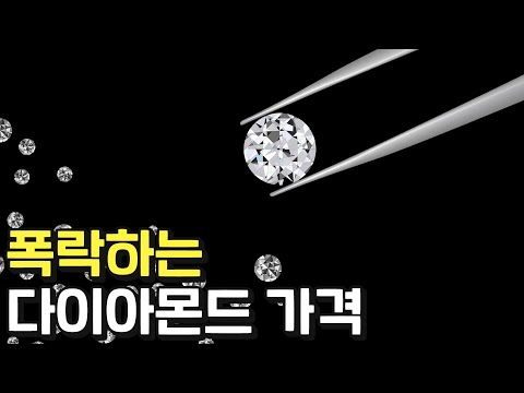 다이아몬드 시장에 무슨 일이 일어났는가
