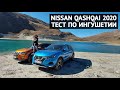 Nissan Qashqai 2020 - 8 часов по дорогам Ингушетии