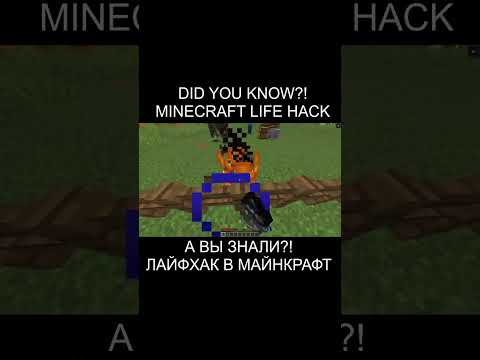 Видео: А ВЫ ЗНАЛИ?!ЛАЙФХАК В МАЙНКРАФТ!DID YOU KNOW?!MINECRAFT LIFE HACK! #minecraft #lifehacks #shorts