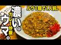 【ルウ1個で1人前】濃い濃い、ウマウマ!カレー炒飯