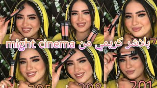 ريفيو كامل 🌸 بلاشر كريمي من مايت سينما الجديد 🤔 ميكب كامل من بلاشر كريمي 🤗