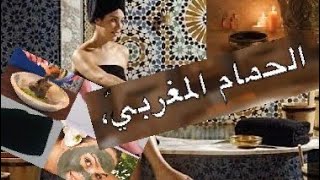 الحمام_المغربي  طريقة عمل الحمام المغربي  بالشرح والصور ؟  🇲🇦🇲🇦