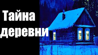 Страшные истории. Тайна деревни. Страшные истории. Тайна деревни.