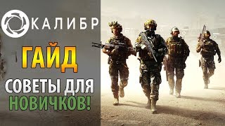 🔥 Калибр - советы для новичков по игре 🔫 Как играть в Калибр, основы игры ⚔️