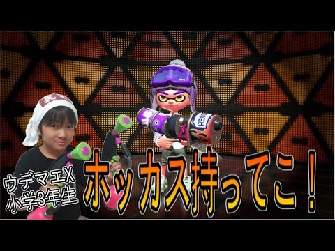 【スプラトゥーン２】ウデマエX小学生☆ホッカス持ってこ！【ガチホコ】