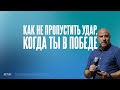 Сергей Ковылкин - Как не пропустить удар, когда ты в победе | "Посольство Иисуса" г. Нижний Новгород