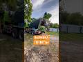 Заливка плиты. 11 кубовый миксер Шакман