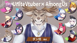 【Among Us】近くの声が聞こえるだってえええ！！！【Vtuber/ダン坊】