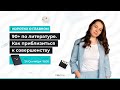 90+ по литературе. Как приблизиться к совершенству? | ЕГЭ ЛИТЕРАТУРА 2021 | Онлайн-школа СОТКА