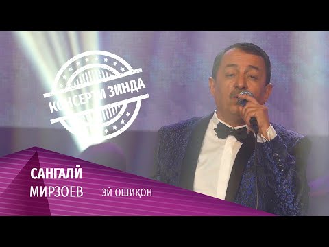 14 Сангали Мирзоев - Эй ошикон (Консерти зинда 2020)
