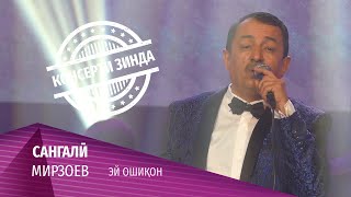 14 Сангали Мирзоев - Эй ошикон (Консерти зинда 2020)