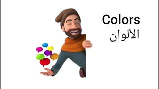 الألوان Colors بالإنجليزية للأطفال
