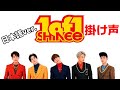 【掛け声/日本語字幕】SHINee (シャイニー) - 1of1 Japanese ver.