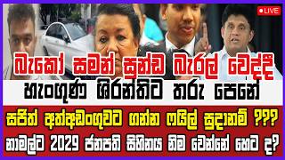 🔴Live | බැකෝ සමන් සුන්ඩ බැරල් වෙද්දී හැංගුණ ශිරන්තිට තරු පෙනේ - සජිත් අත්අඩංගුවට ගන්න ෆයිල් සුදානම්?