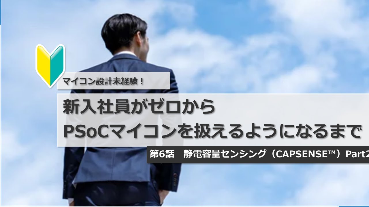 【第6話】新入社員がゼロからPSoCマイコンを扱えるようになるまで～静電容量センシング（CAPSENSE™）Part2～