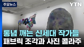 통념을 뒤집는 패브릭 조각과 사진 콜라주...우한나와 오가영 / YTN screenshot 1